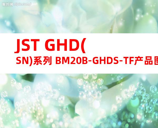 JST GHD(SN)系列 BM20B-GHDS-TF产品图纸